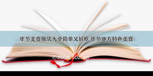 毕节美食做法大全简单又好吃 毕节地方特色美食