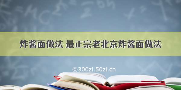 炸酱面做法 最正宗老北京炸酱面做法