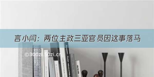 言小闫：两位主政三亚官员因这事落马