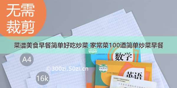 菜谱美食早餐简单好吃炒菜 家常菜100道简单炒菜早餐