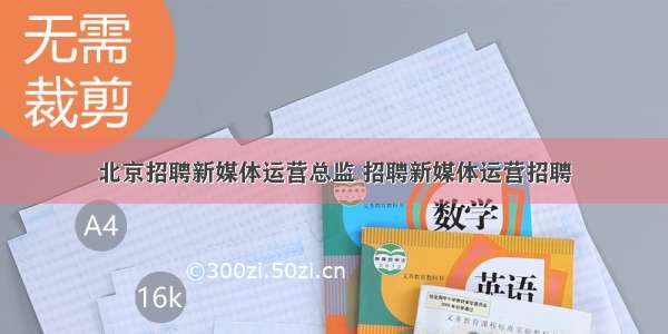 北京招聘新媒体运营总监 招聘新媒体运营招聘