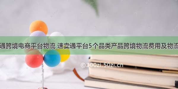 速卖通跨境电商平台物流 速卖通平台5个品类产品跨境物流费用及物流选择