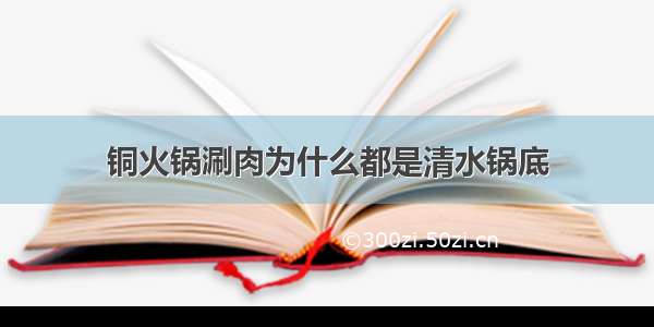 铜火锅涮肉为什么都是清水锅底