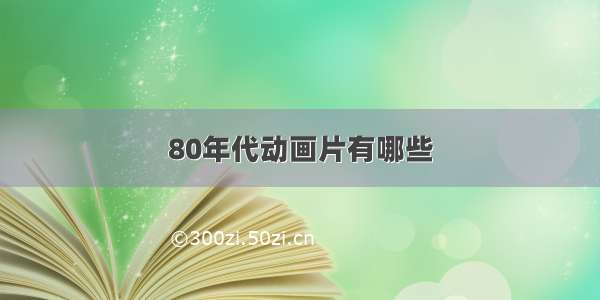 80年代动画片有哪些