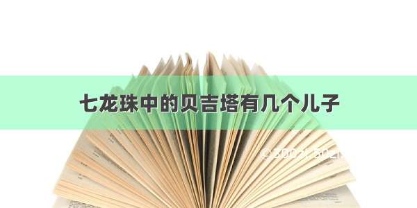 七龙珠中的贝吉塔有几个儿子