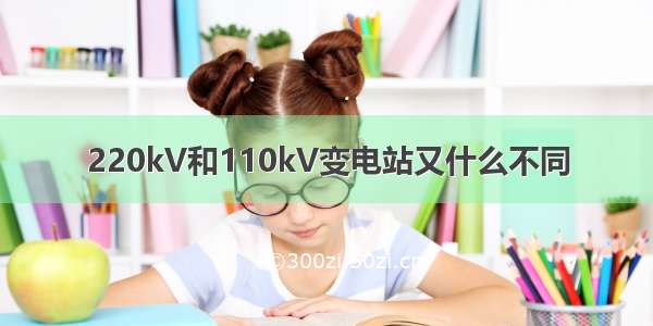 220kV和110kV变电站又什么不同