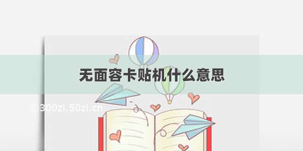 无面容卡贴机什么意思