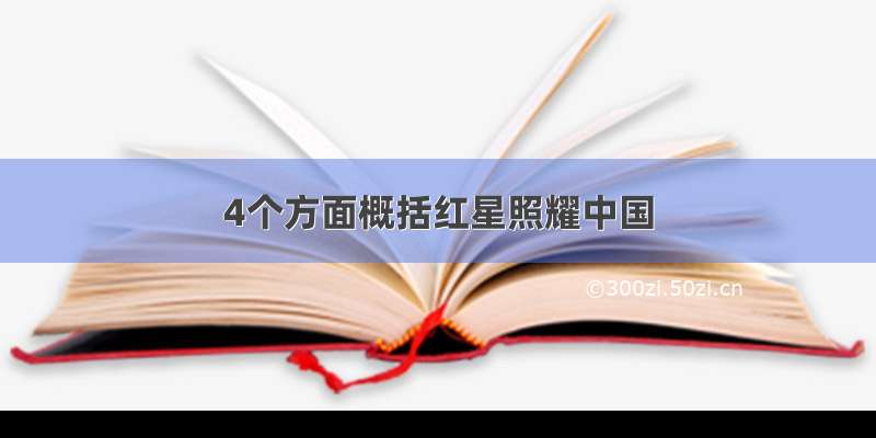 4个方面概括红星照耀中国