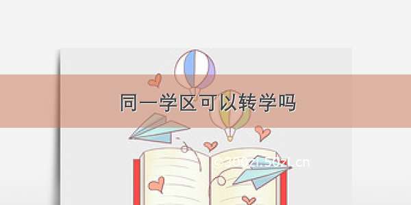 同一学区可以转学吗