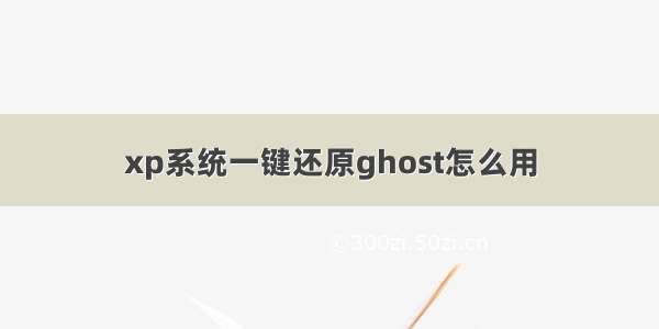 xp系统一键还原ghost怎么用