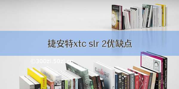 捷安特xtc slr 2优缺点