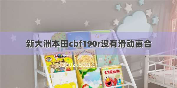 新大洲本田cbf190r没有滑动离合