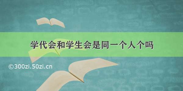 学代会和学生会是同一个人个吗