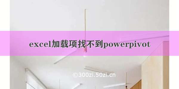 excel加载项找不到powerpivot