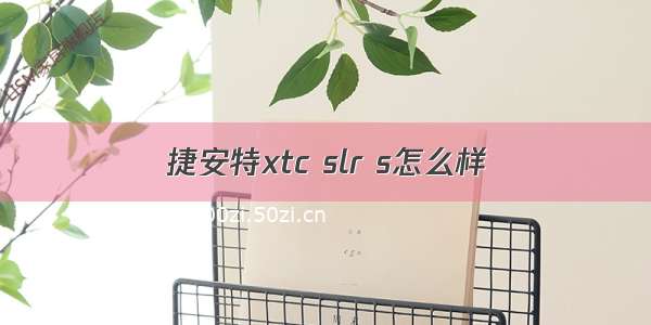 捷安特xtc slr s怎么样