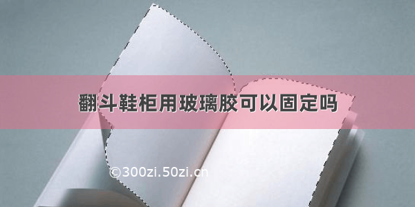 翻斗鞋柜用玻璃胶可以固定吗