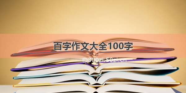 百字作文大全100字