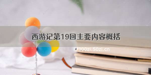 西游记第19回主要内容概括