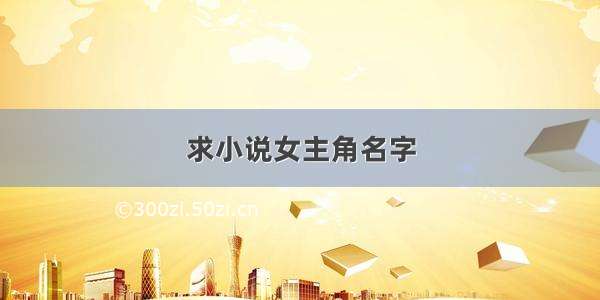 求小说女主角名字