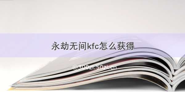 永劫无间kfc怎么获得