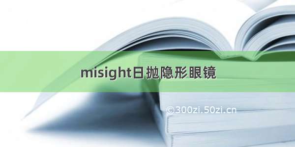 misight日抛隐形眼镜