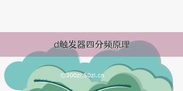 d触发器四分频原理