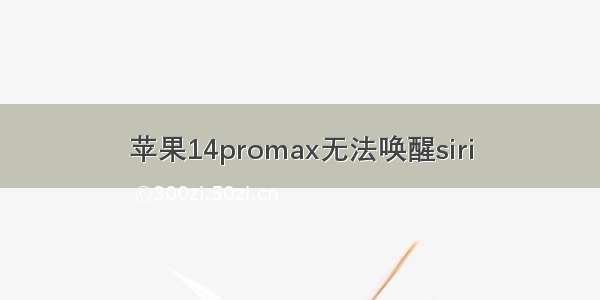 苹果14promax无法唤醒siri