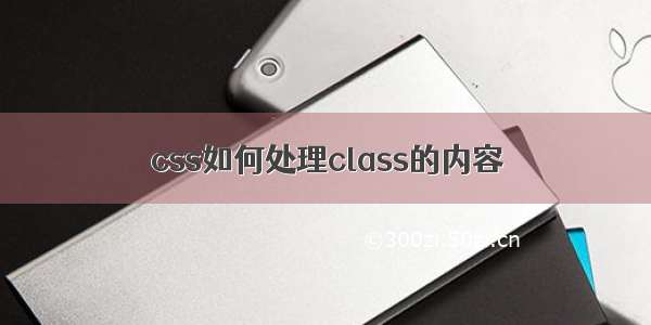 css如何处理class的内容