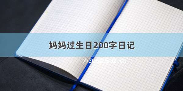 妈妈过生日200字日记