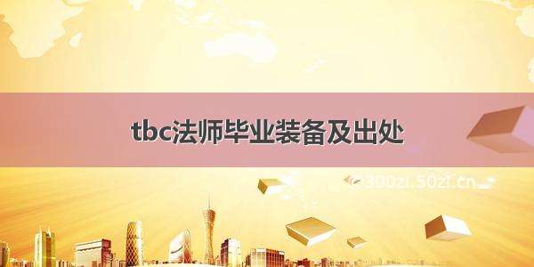 tbc法师毕业装备及出处