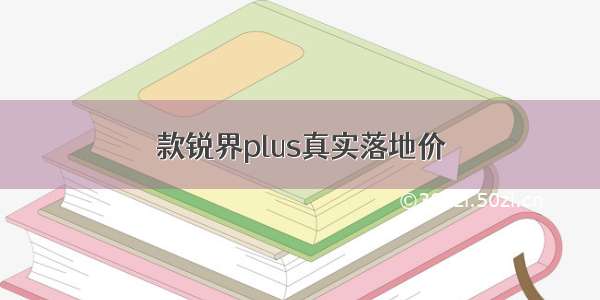 款锐界plus真实落地价