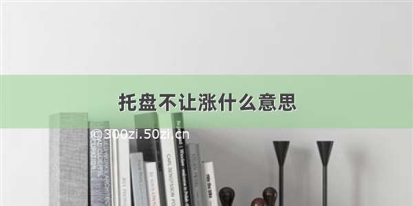 托盘不让涨什么意思