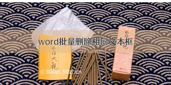 word批量删除相同文本框