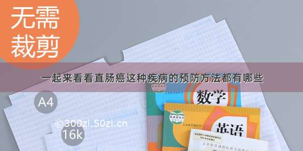 一起来看看直肠癌这种疾病的预防方法都有哪些