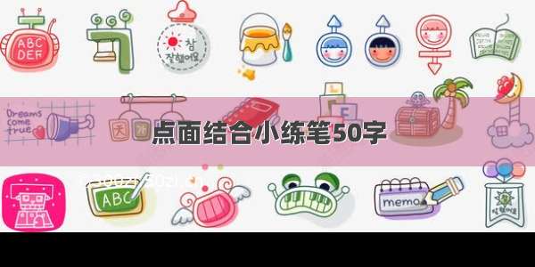 点面结合小练笔50字