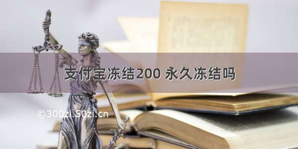 支付宝冻结200 永久冻结吗