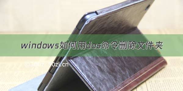 windows如何用dos命令删除文件夹