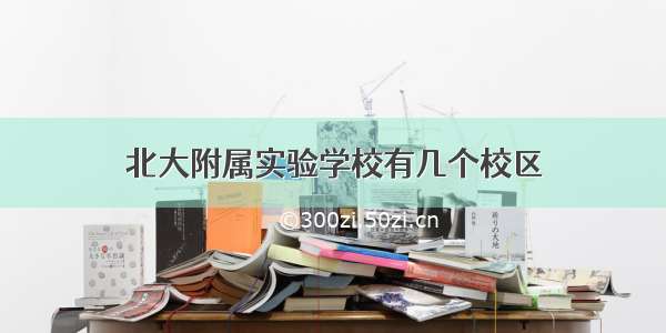 北大附属实验学校有几个校区