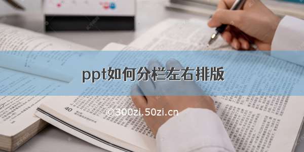 ppt如何分栏左右排版