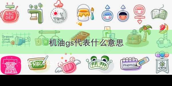 机油gs代表什么意思