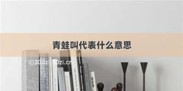 青蛙叫代表什么意思