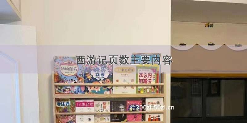 西游记页数主要内容