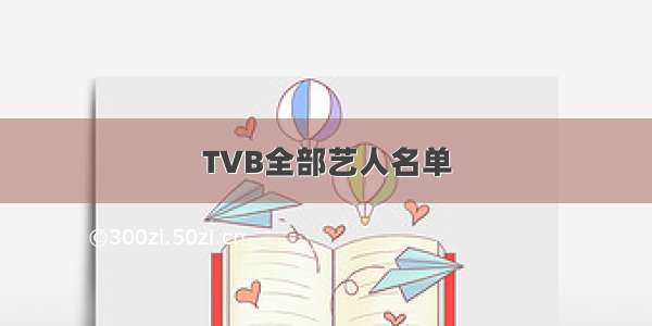 TVB全部艺人名单