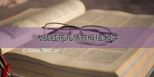 大战红孩儿情节概括50字