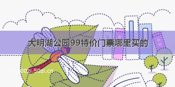 大明湖公园99特价门票哪里买的