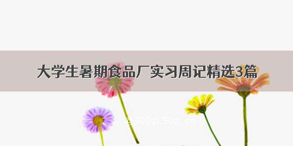 大学生暑期食品厂实习周记精选3篇