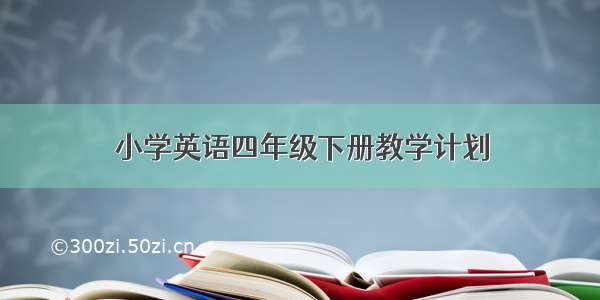 小学英语四年级下册教学计划