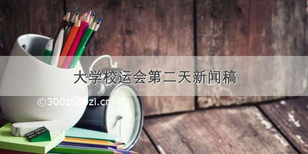 大学校运会第二天新闻稿