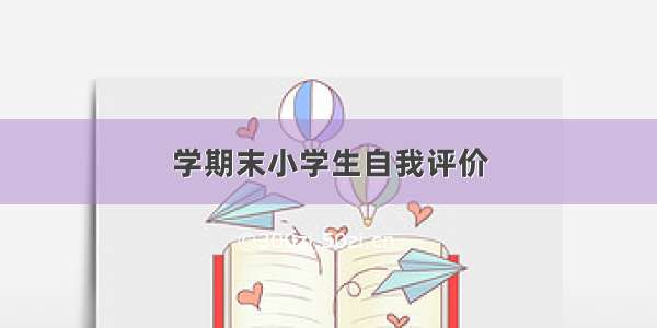 学期末小学生自我评价