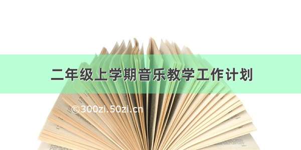 二年级上学期音乐教学工作计划